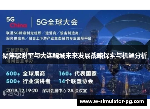 聚焦穆谢奎与大连鲲城未来发展战略探索与机遇分析 聚焦穆谢奎与大连鲲城未来发展战略探索与机遇分析