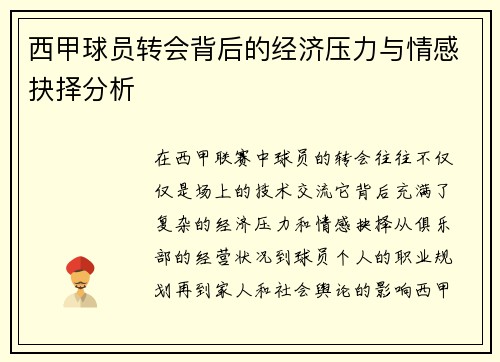 西甲球员转会背后的经济压力与情感抉择分析