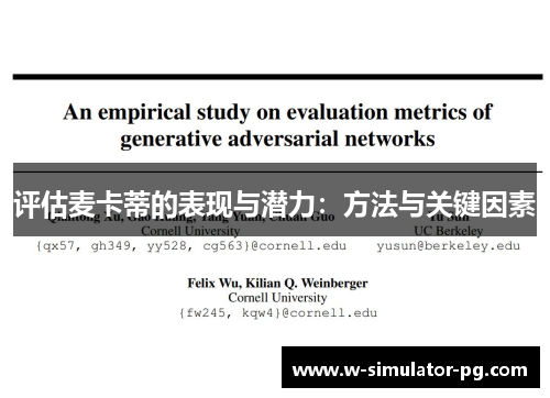 评估麦卡蒂的表现与潜力:方法与关键因素 评估麦卡蒂的表现与潜力:方法与关键因素