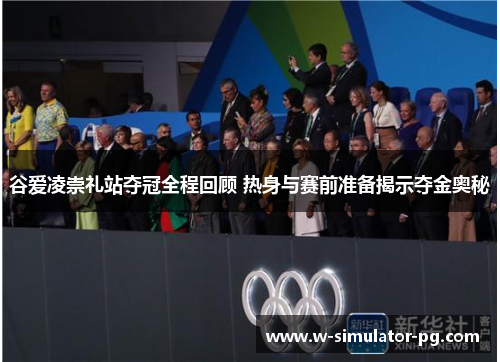 谷爱凌崇礼站夺冠全程回顾 热身与赛前准备揭示夺金奥秘 谷爱凌崇礼站夺冠全程回顾 热身与赛前准备揭示夺金奥秘