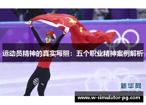 运动员精神的真实写照:五个职业精神案例解析 运动员精神的真实写照:五个职业精神案例解析
