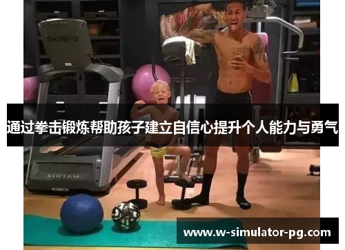 通过拳击锻炼帮助孩子建立自信心提升个人能力与勇气 通过拳击锻炼帮助孩子建立自信心提升个人能力与勇气