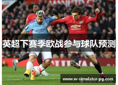 英超下赛季欧战参与球队预测