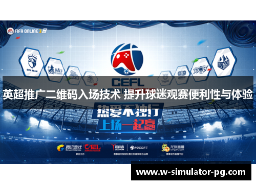 英超推广二维码入场技术 提升球迷观赛便利性与体验 英超推广二维码入场技术 提升球迷观赛便利性与体验