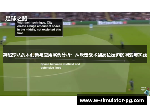英超球队战术创新与应用案例分析:从反击战术到高位压迫的演变与实践 英超球队战术创新与应用案例分析:从反击战术到高位压迫的演变与实践