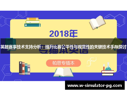 英超赛事技术支持分析：提升比赛公平性与观赏性的关键技术手段探讨
