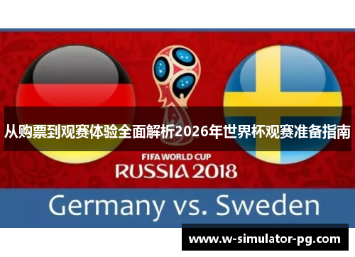 从购票到观赛体验全面解析2026年世界杯观赛准备指南