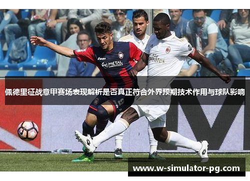 佩德里征战意甲赛场表现解析是否真正符合外界预期技术作用与球队影响