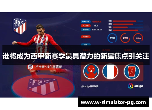 谁将成为西甲新赛季最具潜力的新星焦点引关注