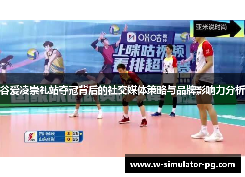 谷爱凌崇礼站夺冠背后的社交媒体策略与品牌影响力分析