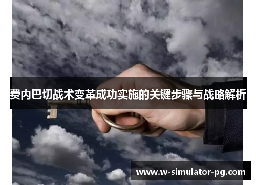 费内巴切战术变革成功实施的关键步骤与战略解析