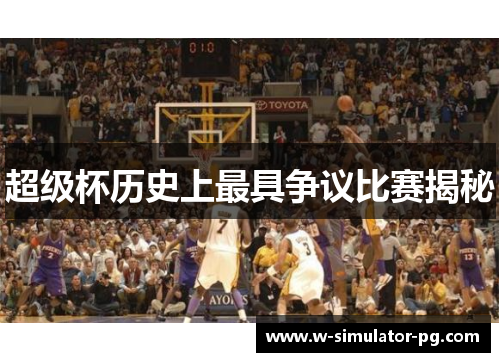 超级杯历史上最具争议比赛揭秘