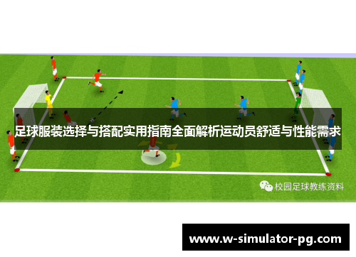 足球服装选择与搭配实用指南全面解析运动员舒适与性能需求