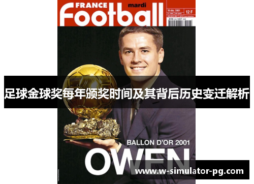 足球金球奖每年颁奖时间及其背后历史变迁解析