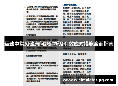 运动中常见健康问题解析及有效应对措施全面指南