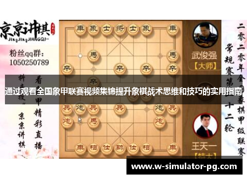 通过观看全国象甲联赛视频集锦提升象棋战术思维和技巧的实用指南