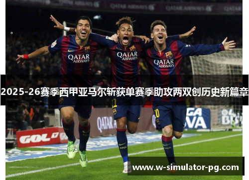 2025-26赛季西甲亚马尔斩获单赛季助攻两双创历史新篇章