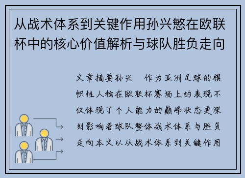 从战术体系到关键作用孙兴慜在欧联杯中的核心价值解析与球队胜负走向研究
