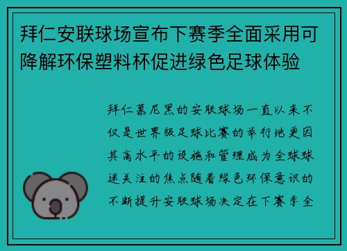 拜仁安联球场宣布下赛季全面采用可降解环保塑料杯促进绿色足球体验