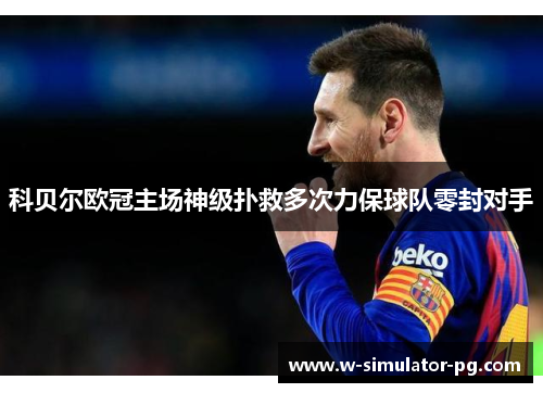 科贝尔欧冠主场神级扑救多次力保球队零封对手