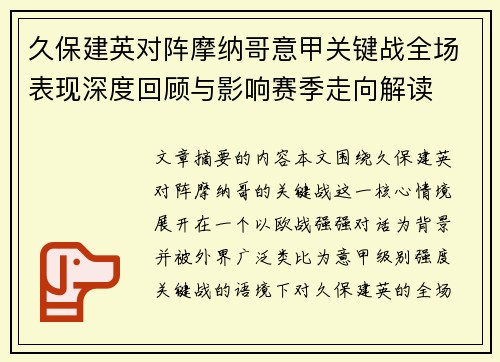 久保建英对阵摩纳哥意甲关键战全场表现深度回顾与影响赛季走向解读 久保建英对阵摩纳哥意甲关键战全场表现深度回顾与影响赛季走向解读