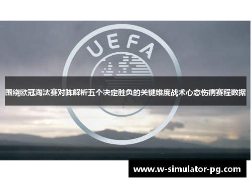 围绕欧冠淘汰赛对阵解析五个决定胜负的关键维度战术心态伤病赛程数据 围绕欧冠淘汰赛对阵解析五个决定胜负的关键维度战术心态伤病赛程数据