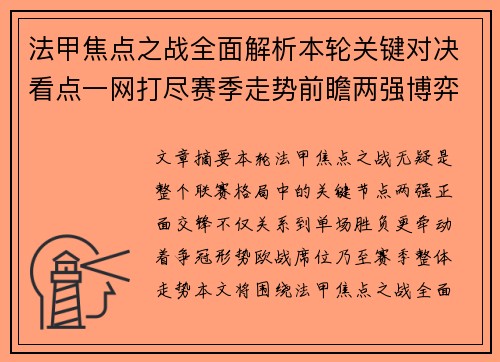 法甲焦点之战全面解析本轮关键对决看点一网打尽赛季走势前瞻两强博弈
