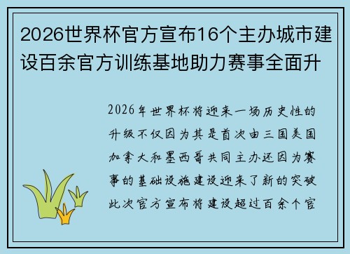 2026世界杯官方宣布16个主办城市建设百余官方训练基地助力赛事全面升级 ⚽ 2026世界杯官方宣布16个主办城市建设百余官方训练基地助力赛事全面升级 ⚽