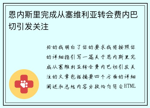 恩内斯里完成从塞维利亚转会费内巴切引发关注