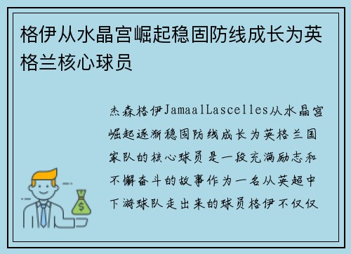 格伊从水晶宫崛起稳固防线成长为英格兰核心球员