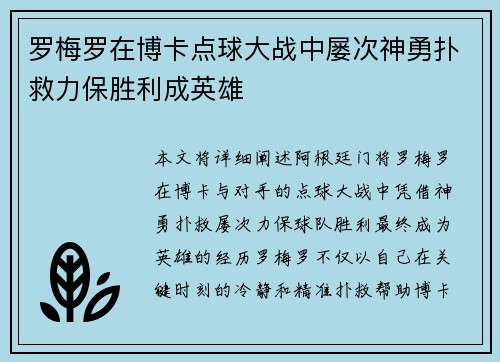 罗梅罗在博卡点球大战中屡次神勇扑救力保胜利成英雄 罗梅罗在博卡点球大战中屡次神勇扑救力保胜利成英雄