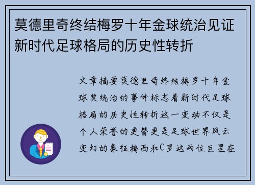 莫德里奇终结梅罗十年金球统治见证新时代足球格局的历史性转折✨ 莫德里奇终结梅罗十年金球统治见证新时代足球格局的历史性转折✨