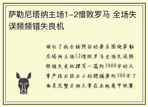 萨勒尼塔纳主场1-2惜败罗马 全场失误频频错失良机 萨勒尼塔纳主场1-2惜败罗马 全场失误频频错失良机