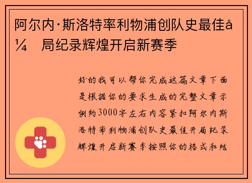 阿尔内·斯洛特率利物浦创队史最佳开局纪录辉煌开启新赛季