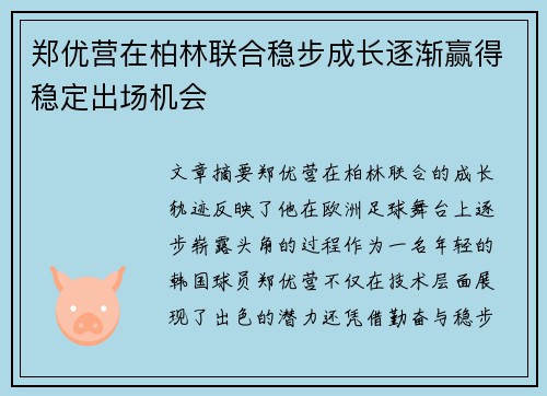 郑优营在柏林联合稳步成长逐渐赢得稳定出场机会 郑优营在柏林联合稳步成长逐渐赢得稳定出场机会