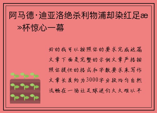阿马德·迪亚洛绝杀利物浦却染红足总杯惊心一幕 阿马德·迪亚洛绝杀利物浦却染红足总杯惊心一幕