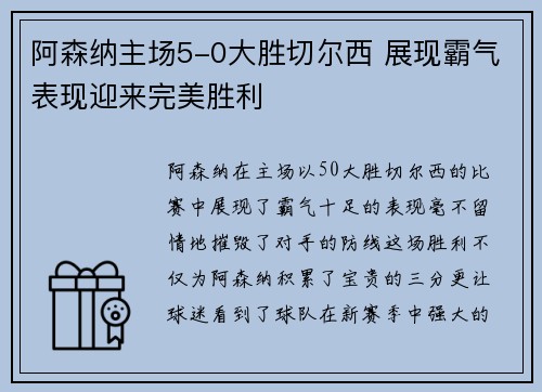 阿森纳主场5-0大胜切尔西 展现霸气表现迎来完美胜利 阿森纳主场5-0大胜切尔西 展现霸气表现迎来完美胜利