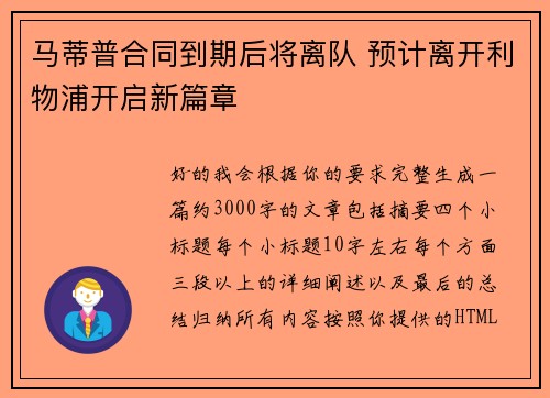 马蒂普合同到期后将离队 预计离开利物浦开启新篇章