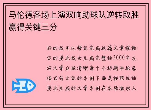马伦德客场上演双响助球队逆转取胜赢得关键三分 马伦德客场上演双响助球队逆转取胜赢得关键三分
