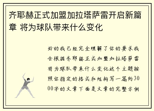 齐耶赫正式加盟加拉塔萨雷开启新篇章 将为球队带来什么变化