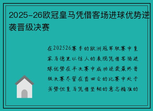 2025-26欧冠皇马凭借客场进球优势逆袭晋级决赛 2025-26欧冠皇马凭借客场进球优势逆袭晋级决赛