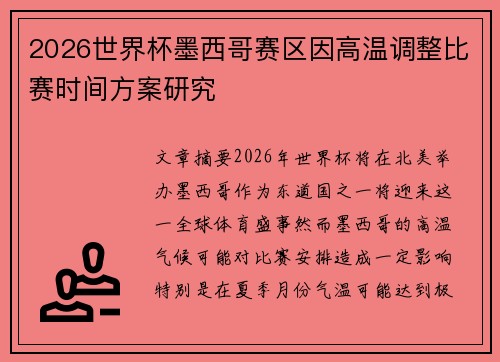 2026世界杯墨西哥赛区因高温调整比赛时间方案研究 2026世界杯墨西哥赛区因高温调整比赛时间方案研究