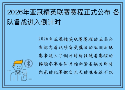 2026年亚冠精英联赛赛程正式公布 各队备战进入倒计时