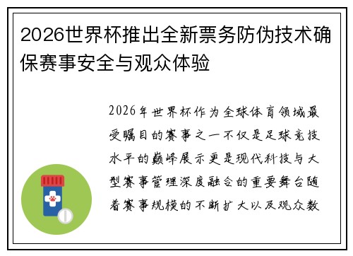 2026世界杯推出全新票务防伪技术确保赛事安全与观众体验