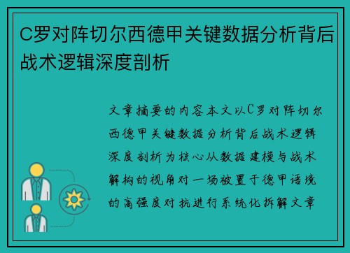C罗对阵切尔西德甲关键数据分析背后战术逻辑深度剖析