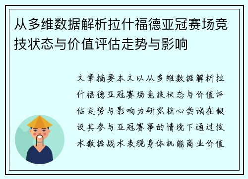 从多维数据解析拉什福德亚冠赛场竞技状态与价值评估走势与影响