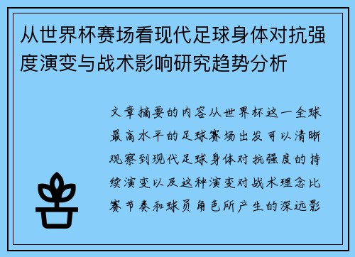从世界杯赛场看现代足球身体对抗强度演变与战术影响研究趋势分析 从世界杯赛场看现代足球身体对抗强度演变与战术影响研究趋势分析