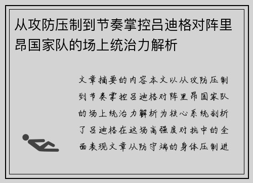 从攻防压制到节奏掌控吕迪格对阵里昂国家队的场上统治力解析