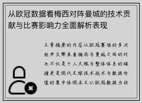 从欧冠数据看梅西对阵曼城的技术贡献与比赛影响力全面解析表现