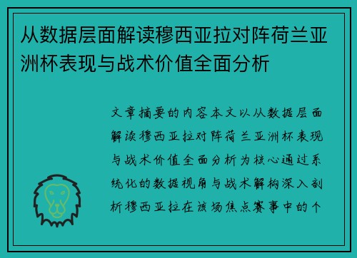 从数据层面解读穆西亚拉对阵荷兰亚洲杯表现与战术价值全面分析 从数据层面解读穆西亚拉对阵荷兰亚洲杯表现与战术价值全面分析
